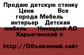 Продаю детскую стенку! › Цена ­ 5 000 - Все города Мебель, интерьер » Детская мебель   . Ненецкий АО,Харьягинский п.